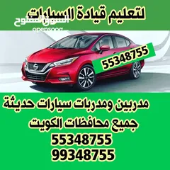  1 كيفان لتعليم قياده السيارات مدربين ومدربات سيارات حديثه جميع محافظات الكويت