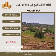  4 قطعة ارض في قريةبورهام قرب بيرزيت مساحة 750m طابو مستقل تصلها كافة الخدمات