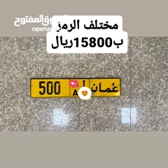  1 للبيع رقم مركبه500 مختلف رمز