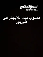  1 مطلووووووووووووب بيت للأيجار