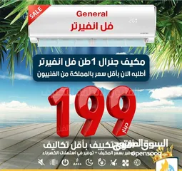  1 مكيف  جنرال عرض نار 2025 فل انفيرتر موفر طاقه