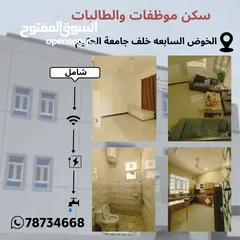  1 سكن موظفات والطالبات في الخوض السابعه خلف جامعة الحكيم