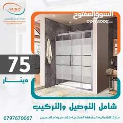  1 شاور بوكس 75 دينار شامل التركيب المقطع التركي بافضل الموصفات والاسعار شور قاطع زجاج سيكوريت