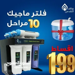  1 اقساط فلتر ماء فيتنامي الاصلي 10 مراحل مع قارورة سحرية هدية بسعر مميز