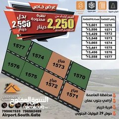  4 يا بلاش 2250 دينار ثمن كامل الارض تابعه للعاصمه عمان لحق حالك واستثمر لك ولاولادك