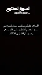  2 مطلوب محل للبيع في مرج الحمام