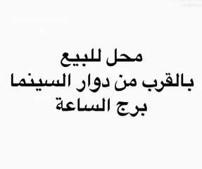  1 محل للبيع خلو