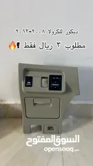  4 قطع غيار كورولا وكامري واوريون