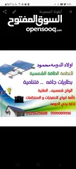  24 اولاد الدومه لأنظمة الطاقه الشمسيه