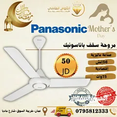  1 مراوح سقف باناسونيك بسعر حرق