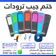  2 أختام ختم بعدة أشكال وألوان ، يجهز الطلب فوري ، يتوفر لدينا توصيل سريع (دائري جيب مستطيل مربع )