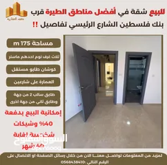  5 ‎تملك شقة مميزة مساحة 175m في افضل مناطق #الطيرة الشارع الرئيسي قرب بنك فلسطين