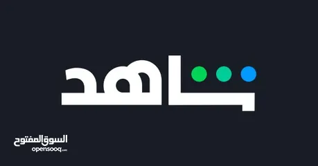  1 اشتراك شاهد سنوي. الباقه الشاملة