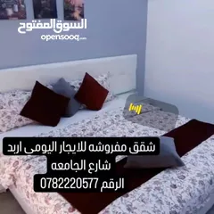  22 شقة مفروشه للايجار اليومي اربد يوجد لدينا عده شقق باسعار متنوعه تناسب الجميع