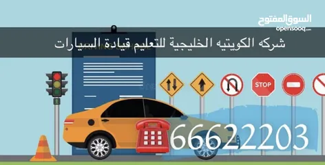  3 الشركة البذالي لتعليم قيادة السيارات مدربين عرب وهنود جميع محافظات الكويت بادارة ابو بدر خبره 25 عام