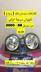  2 ليتات وكشافات جديده و مستعمله