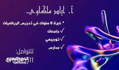  1 مدرس رياضيات "جامعات، توجيهي ومدارس" في الموقع أو عن بعد