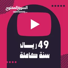  1 اشتراك يوتيوب سنة 49 ريال YouTube Premium