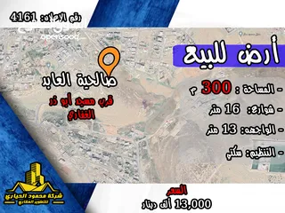  1 رقم الاعلان (4161) ارض سكنية للبيع في منطقة صالحية العابد