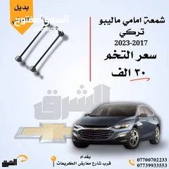  9 أدوات صدر ( شيفروليه ماليبو - Chevrolet ( Malibu