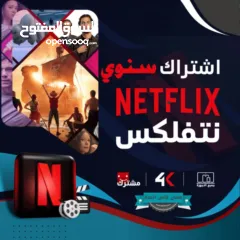  1 نتفلكس سنوي 50 شيكل فقط بروفايل واحد لجهاز واحد 4k ضمان فترة الإشتراك كلها