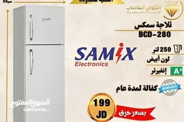  1 ثلاجه سامكس 250 ليتر انفرتر لون ابيض او سلفر او اسود سعر حرق