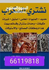  3 استكراب سكراب حديد المنيوم نحاس درايش مطابخ تكييفات