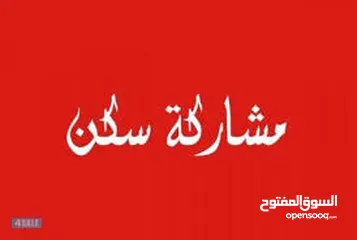  2 مطلوب شخص  لمشاركة سكن مؤقت شهرين3/25 الي 5/25