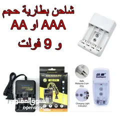  2 شاحن بطارية 9 فولت وشاحن بطاريات القلم
