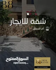  1 شقة فارغة للايجار الشهري (أم السماق)
