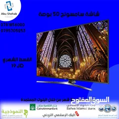  1 للبيع أقساااط شاشة سامسونج 50بوصة أقساط بدون دفعه اولى مكفووول