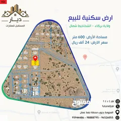  1 ارض سكنية للبيع في ولاية بركاء - الشخاخيط شمال مساحة الأرض: 600 متر سعر الارض: 24 الف