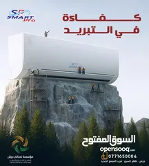  1 مكيف سمارت برو 1 طن فل انفيرتر بنظامين حامي وبارد