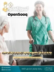  1 رعاية منزلية كبار السن وذوي الاحتياجات الخاصة