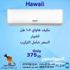  1 مكبف هاواي  1.5طن انفيرتر بأفضل