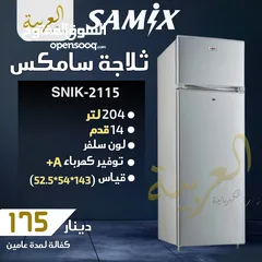  1 ثلاجة سامكس 204 لتر 14 قدم لون سلڤر انڤيرتر نظام توفير طاقة A+ كفالة عامين بافضل سعر في المملكة