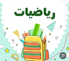  3 معلم رياضيات عربي ولغات math خبرة مناهج من صف 5   إلي 12