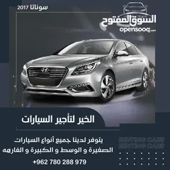  1 هونداي سوناتا 2017 للإيجار 200 اسبوعي 750 شهري فل الفل