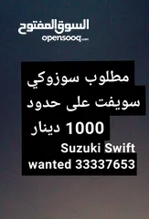  1 مطلوب سوزكي سويفت Suzuki Swift wanted