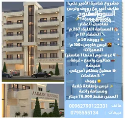  5 شقة لقطة مميزة طابق ثالث مع روف 267 م ضاحية الامير علي 4 غرف نوم مع روق وترس