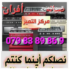  4 صيانه جميع أنواع أفران الغاز يتوفر جميع أنواع القطع خبره عشرون عاما في شركه يونيفيرسال ورم