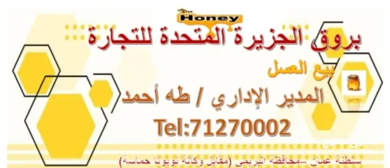  30 للبيع أجود منتجات العسل بالبريمي مقابل وكالة تويوتا بالقرب من منفذ حماسة / الامارات