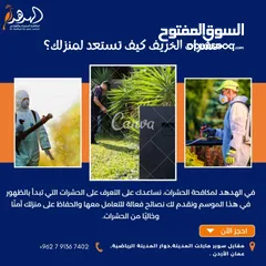  5 شركة الهدهد لمكافحة الحشرات والقوارض والتعقيم وتنسيق الحدائق وخدمات النظافة بخدمتكم