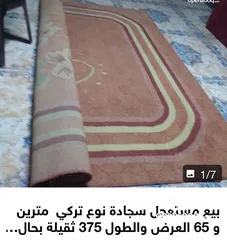  2 بيع مستعجل سجادة نوع تركي  مترين و 65 العرض والطول 375 ثقيلة بحالة جيدة جدا