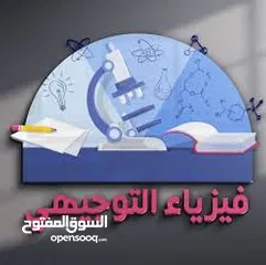  2 مهندس لتدريس مادة الرياضيات و الفيزياء التوجيهي