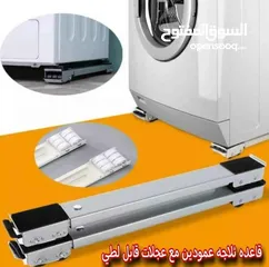  1 قاعدة متحركة قابلة للتعديل:  للغسالات والثلاجات الحل الأمثل لحماية أجهزتك المنزلية