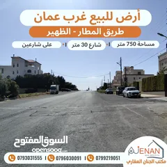  1 ارض مميزة للبيع طريق المطار الظهير مساحة 750 متر تنظيم سكن ب خاص طابقين وروف