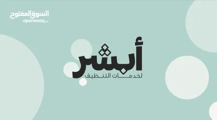  1 ابشر - لخدمات التنظيف