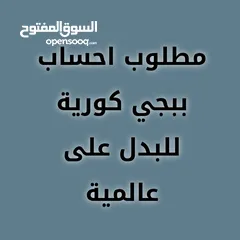  1 مطلوب احساب ببجي كورية للبدل على عالمية