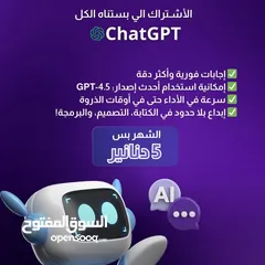 1 اشتراك Chat GPT شهري بافضل سعر ويتوفر عرض على الاشتراك السنوي
